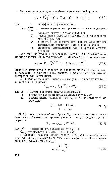 Значение параметра т зависит от среднего числа дождей в год, выпадающих в том или ином пункте, и может быть принято по литературным источникам.