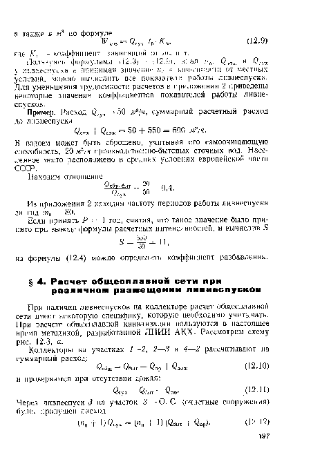 При наличии ливнеспусков на коллекторе расчет общесплавной сети имеет некоторую специфику, которую необходимо учитывать. При расчете общесплавной канализации пользуются в настоящее время методикой, разработанной Л НИИ АКХ. Рассмотрим схему рис. 12.3, а.