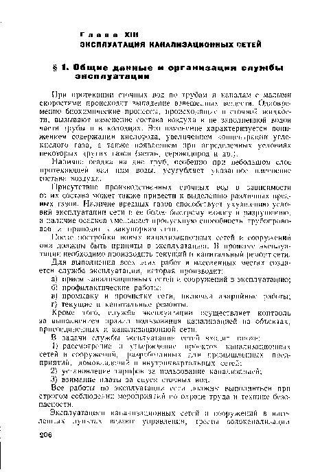 Кроме того, служба эксплуатации осуществляет контроль за выполнением правил пользования канализацией на объектах, присоединенных к канализационной сети.