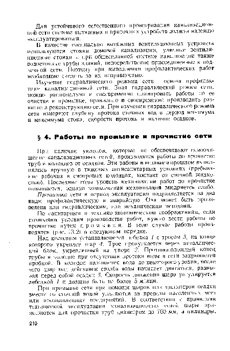 Над колодцем устанавливается лебедка 1 с тросом 3, на конце которого укреплен шар 4. Трос пропускается через металлический блок, укрепленный на упоре 2. Противоположный конец трубы в колодце при отсутствии протока воды в сети закрывается пробкой. В колодец наливается вода до некоторого уровня, после чего шар под действием столба воды начинает двигаться, размывая перед собой осадки 5. Скорость движения шара регулируется лебедкой 1 и должна быть не более 5 м мин.