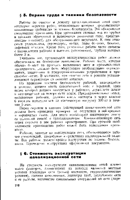 Учитывая это, организация эксплуатационных работ должна обеспечивать их безопасное выполнение. Рабочее место, которое обычно бывает на проездах населенных мест и промышленных предприятий, должно быть оборудовано необходимыми ограждениями, защитными и предохранительными устройствами и приспособлениями. В частности, при очистке сети и ремонте устанавливаются ограждения со знаками «опасно».