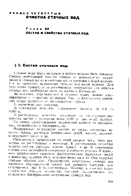 Минеральные загрязнения состоят из песка, землистых веществ, шлака, растворов минеральных солей, кислот, щелочей, минеральных масел и др.