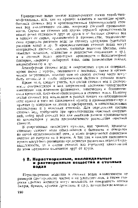 Атмосферные сточные воды в современных городах содержат, кроме песка и мусора, смываемого с мостовых, также и органические загрязнения, поэтому они по своему составу часто могут быть отнесены к слабо загрязненным бытовым сточным водам.