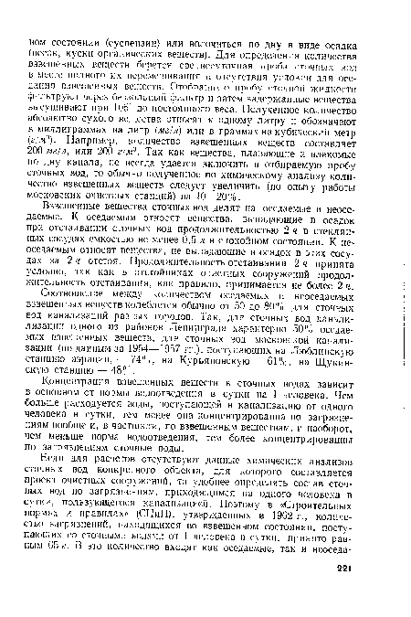 Взвешенные вещества сточных вод делят на оседаемые и неосе-даемые. К оседаемым относят вещества, выпадающие в осадок при отстаивании сточных вод продолжительностью 2 ч в стеклянных сосудах емкостью не менее 0,5 л в спокойном состоянии. К не-оседаемым относят вещества, не выпадающие в осадок в этих сосудах за 2 ч отстоя. Продолжительность отстаивания 2 ч принята условно, так как в отстойниках очистных сооружений продолжительность отстаивания, как правило, принимается не более 2 ч.