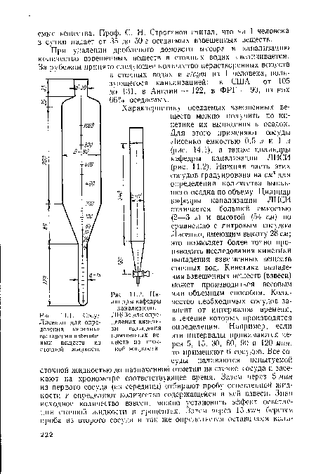 Сосуд Лисенко для определения кинетики выпадения взвешен ных веществ из сточной жидкости