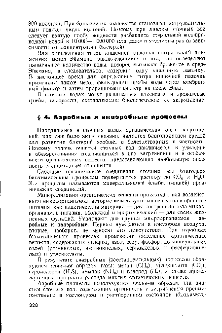 Для определения титра кишечной палочки (титра коли) применяют метод Эйкмана, заключающийся в том, что определяют наименьшее количество воды, которое вызывает брожение в среде Эйкмана, а следовательно, содержит одну кишечную палочку. В настоящее время для определения титра кишечной палочки применяют также метод фильтрации пробы воды через мембранный фильтр и затем проращивают фильтр на среде Эндо.