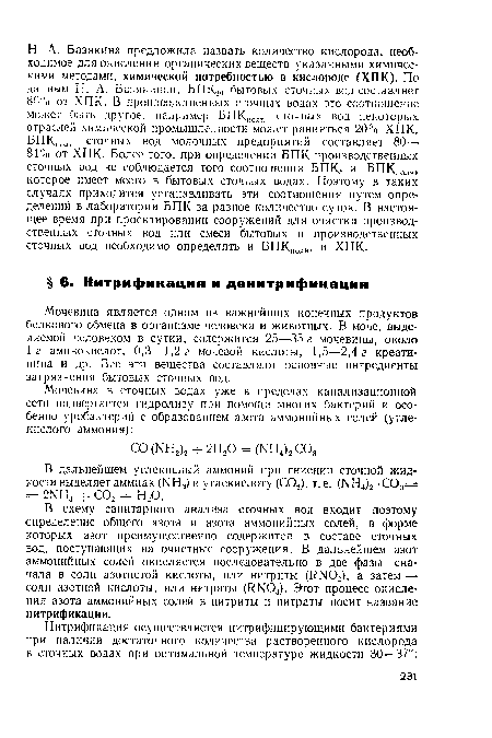 В схему санитарного анализа сточных вод входит поэтому определение общего азота и азота аммонийных солей, в форме которых азот преимущественно содержится в составе сточных вод, поступающих на очистные сооружения. В дальнейшем азот аммонийных солей окисляется последовательно в две фазы: сначала в соли азотистой кислоты, или нитриты (КМ02), а затем — соли азотной кислоты, или нитраты (КЫ03). Этот процесс окисления азота аммонийных солей в нитриты и нитраты носит название нитрификации.