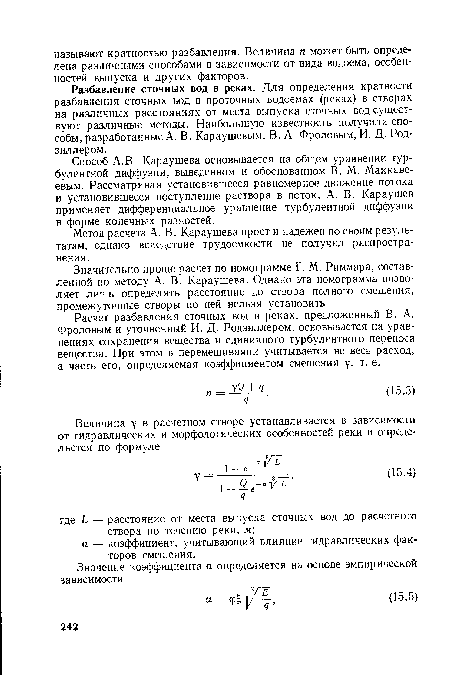 Разбавление сточных вод в реках. Для определения кратности разбавления сточных вод в проточных водоемах (реках) в створах на различных расстояниях от места выпуска сточных вод существуют различные методы. Наибольшую известность получили способы, разработанные А. В. Караушевым, В. А. Фроловым, И. Д. Род-зиллером.