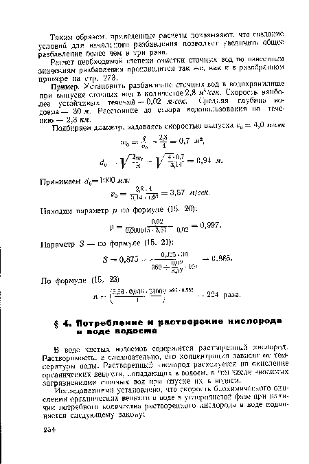 В воде чистых водоемов содержится растворенный кислород. Растворимость, а следовательно, его концентрация зависят от температуры воды. Растворенный кислород расходуется на окисление органических веществ, попадающих в водоем, в том числе вносимых загрязнениями сточных вод при спуске их в водоем.