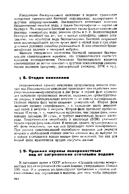 Биохимический процесс окисления органических веществ сточных вод (биохимическое окисление) происходит при содействии микроорганизмов-минерализаторов в две фазы: в первой фазе происходит окисление органических веществ, содержащих преимущественно углерод, и азотсодержащих веществ — до начала нитрификации. Поэтому первую фазу часто называют углеродистой. Вторая фаза включает процесс нитрификации, т. е. окисление азота аммонийных солей в нитриты и нитраты. Вторая фаза протекает приблизительно 40 суток, т. е. значительно медленнее, чем первая фаза, занимающая примерно 20 суток, и требует значительно больше кислорода. Биохимическая потребность в кислороде (БПК) учитывает только первую фазу окисления. В природе, однако, трудно разделить обе фазы окисления, так как они происходят почти одновременно. При расчете самоочищающей способности водоемов для решения вопроса о необходимой степени очистки сточных вод до выпуска их в водоем учитывается только первая фаза окисления, так как для второй фазы практически трудно получить данные.