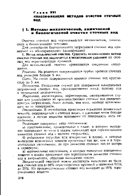 Песколовки. Песколовки служат для задержания минеральных загрязнений сточных вод, преимущественно песка; поэтому они и называются песколовками.