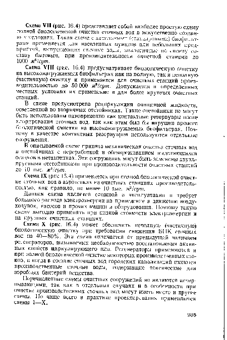 В схеме предусмотрена рециркуляция очищенной жидкости, осветленной во вторичных отстойниках. Такие отстойники не могут быть использованы одновременно как контактные резервуары после хлорирования сточных вод, так как этим был бы нарушен процесс биологической очистки на высоконагружаемых биофильтрах. Поэтому в качестве контактных резервуаров используются отдельные сооружения.