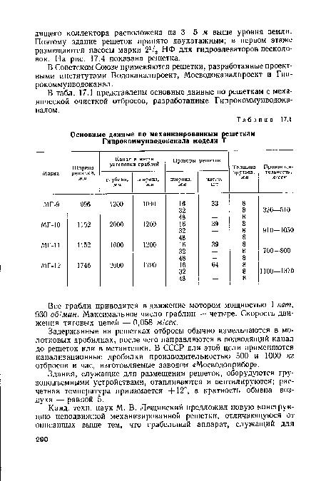 Все грабли приводятся в движение мотором мощностью 1 кет, 930 об/мин. Максимальное число граблин — четыре. Скорость движения тяговых цепей — 0,058 м/сек.