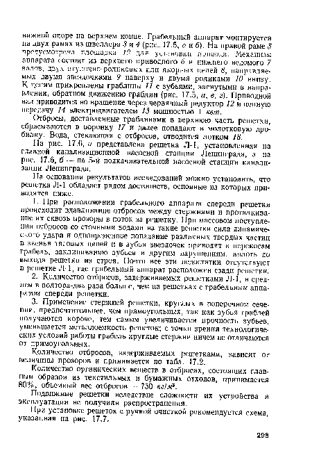 Количество отбросов, задерживаемых решетками, зависит от величины прозоров и принимается по табл. 17.2.