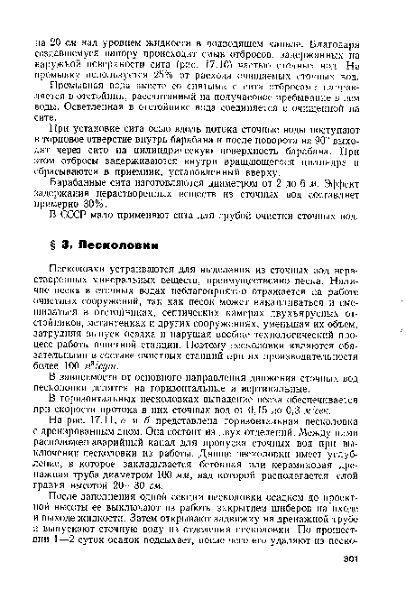 В зависимости от основного направления движения сточных вод песколовки делятся на горизонтальные и вертикальные.