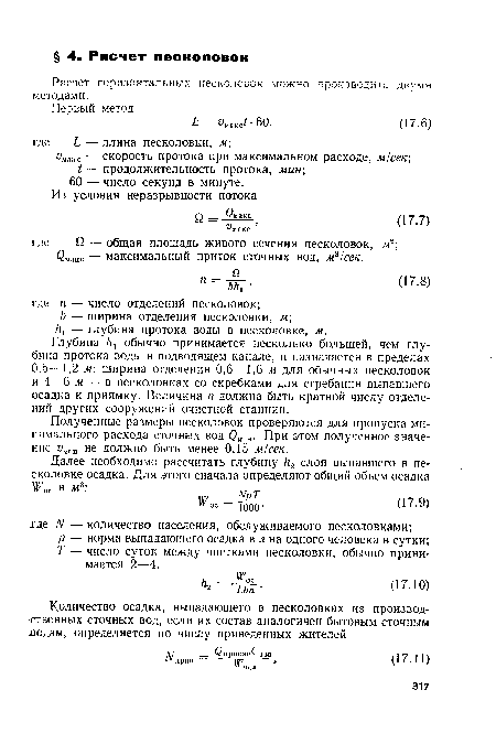 Расчет горизонтальных песколовок можно методами.