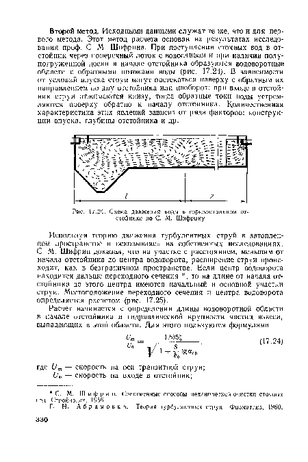 Схема движения воды в горизонтальном отстойнике по С. М. Шифрину