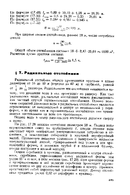 Осадок сгребается в приямок, расположенный в центре отстойника, скребками, укрепленными снизу подвижной фермы под углом 45° к ее оси, в виде жалюзи (рис. 17.29). При вращении фермы с прикрепленными к ней мелкими скребками происходит перемещение осадка по дну отстойника от периферии к центру. Приямок представляет собой опрокинутый усеченный конус. Днищу отстойника придается уклон 0,02 от периферии к приямку.