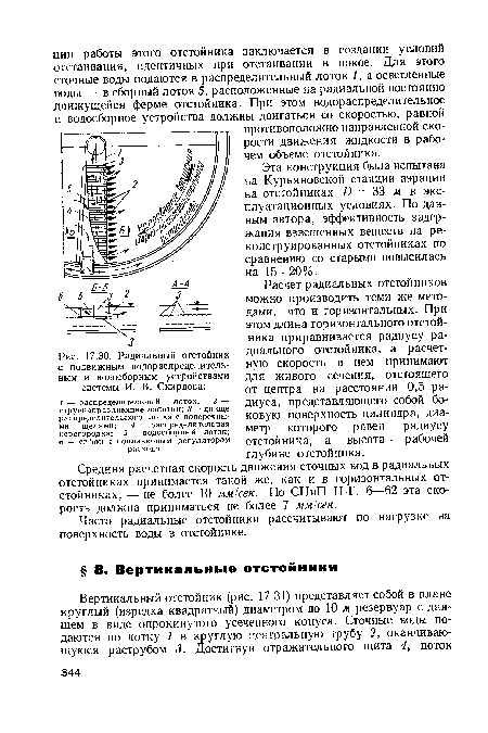 Средняя расчетная скорость движения сточных вод в радиальных отстойниках принимается такой же, как и в горизонтальных отстойниках, — не более 10 мм/сек. По СНиП 11-Г. 6—62 эта скорость должна приниматься не более 7 мм/сек.