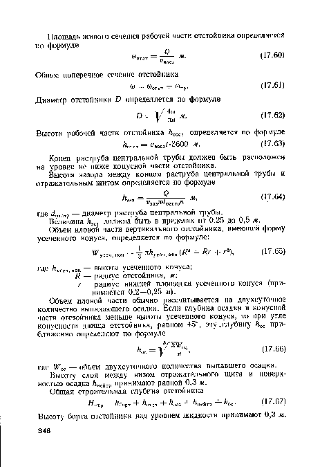 Конец раструба центральной трубы должен быть расположен на уровне не ниже конусной части отстойника.