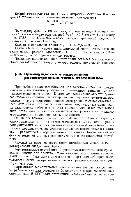 Горизонтальные отстойники. Горизонтальные отстойники применяются обычно при производительности очистной станции не менее 15 000 м3/сут. Они могут применяться и при меньшей производительности, особенно при наличии слабых грунтов и высоком уровне грунтовых вод.