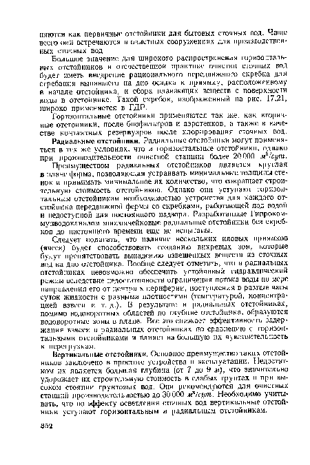 Горизонтальные отстойники применяются так же, как вторичные отстойники, после биофильтров и аэротенков, а также в качестве контактных резервуаров после хлорирования сточных вод.