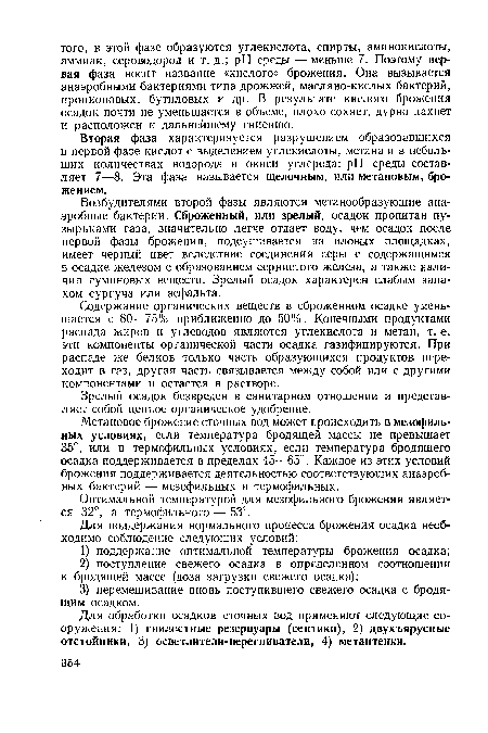 Вторая фаза характеризуется разрушением образовавшихся в первой фазе кислот с выделением углекислоты, метана и в небольших количествах водорода и окиси углерода: pH среды составляет 7—8. Эта фаза называется щелочным, или метановым, брожением.