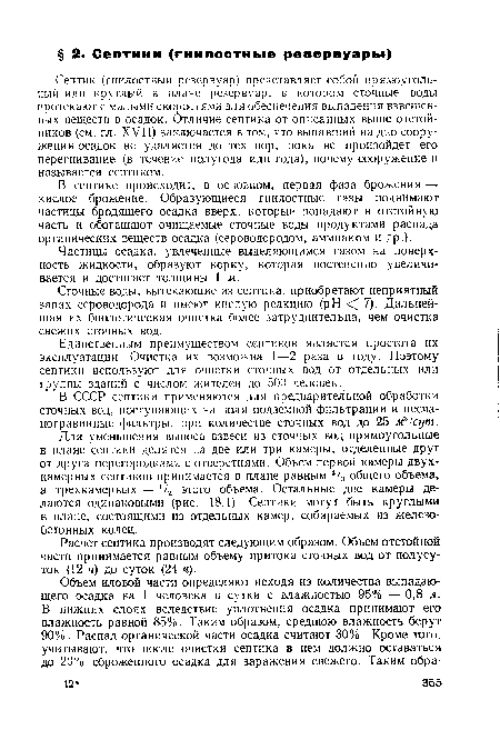 Единственным преимуществом септиков является простота их эксплуатации. Очистка их возможна 1—2 раза в году. Поэтому септики используют для очистки сточных вод от отдельных или группы зданий с числом жителей до 500 человек.