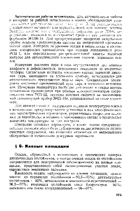 Влажность осадка, напускаемого на иловые площадки, принимается: из первичных отстойников — 93,5—95%; двухъярусных отстойников — 90%; метантенков и осветлителей-перегнивателей — 96,2—97%; вторичных отстойников после биофильтров — 96%; активного ила после илоуплотнителей — 96—97 %.