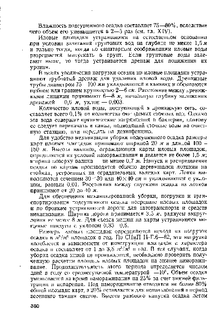 Для обеспечения механизированной уборки, погрузки и транспортирования подсушенного осадка посредине иловых площадок и по бровкам устраиваются дороги для автотранспорта и средств механизации. Ширина дороги принимается 3,5 м, радиусы закругления не менее 8 м. Для съезда машин на карты устраиваются мощеные пандусы с уклоном 0,33—0,5.