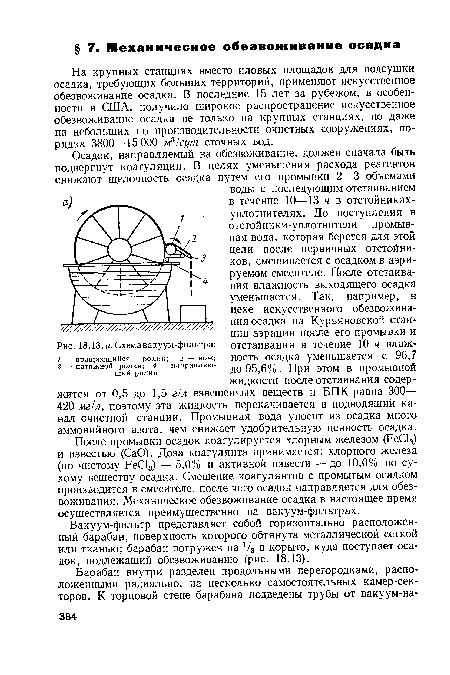 Вакуум-фильтр представляет собой горизонтально расположенный барабан, поверхность которого обтянута металлической сеткой или тканью; барабан погружен на V3 в корыто, куда поступает осадок, подлежащий обезвоживанию (рис. 18.13).
