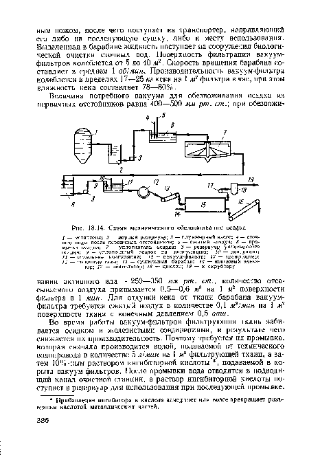 Во время работы вакуум-фильтров фильтрующая ткань забивается осадком и железистыми соединениями, в результате чего снижается их производительность. Поэтому требуется их промывка, которая сначала производится водой, подаваемой от технического водопровода в количестве 5 л/мин на 1 м2 фильтрующей ткани, а затем 10%-ным раствором ингибиторной кислоты , подаваемой в корыта вакуум-фильтров. После промывки вода отводится в подводящий канал очистной станции, а раствор ингибиторной кислоты поступает в резервуар для использования при последующей промывке.