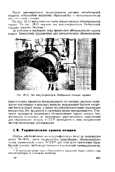 Зал вакуум-фильтров Люберецкой станции аэрации