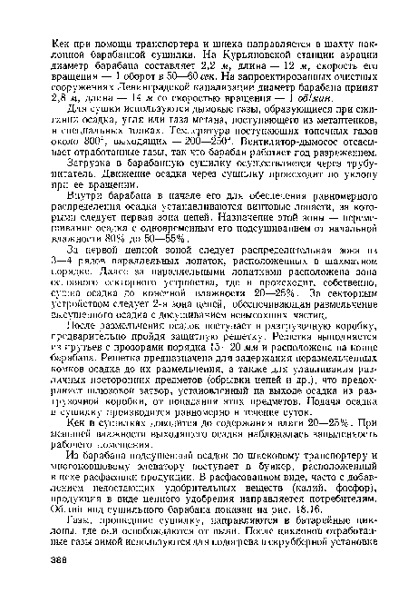 Из барабана подсушенный осадок по шнековому транспортеру и многоковшовому элеватору поступает в бункер, расположенный в цехе расфасовки продукции. В расфасованном виде, часто с добавлением недостающих удобрительных веществ (калий, фосфор), продукция в виде ценного удобрения направляется потребителям. Общий вид сушильного барабана показан на рис. 18.16.