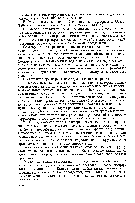 Для устройства коммунальных полей орошения требуется производство больших капитальных работ по вертикальной планировке территории и сооружению оросительной и осушительной сетей.