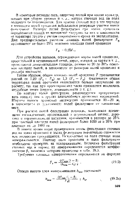 По контуру полей фильтрации рекомендуется предусматривать посадку ивы и других влаголюбивых древесных насаждений. Ширина полосы древесных насаждений принимается 10—20 м, в зависимости от удаленности полей фильтрации от населенных мест.