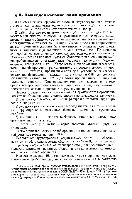 Постоянные трубопроводы устраиваются часто из асбестоцементных труб, укладываемых обычно на глубине 0,7 м до шелыги.