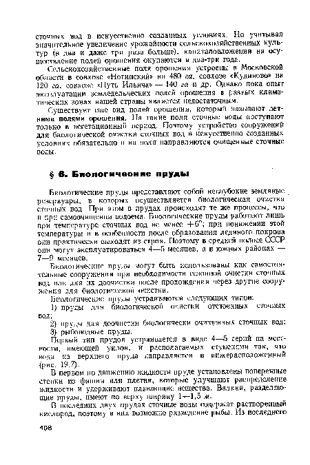 Первый тип прудов устраивается в виде 4—5 серий на местности, имеющей уклон, и располагаемых ступенями так, что вода из верхнего пруда направляется в нижерасположенный (рис. 19.7).