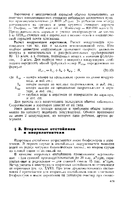 Вторичные отстойники устраиваются после биофильтров и аэротенков. В первом случае в отстойниках задерживается вымытая водой из толщи загрузки биологическая пленка, во втором случае из иловой смеси — активный ил.