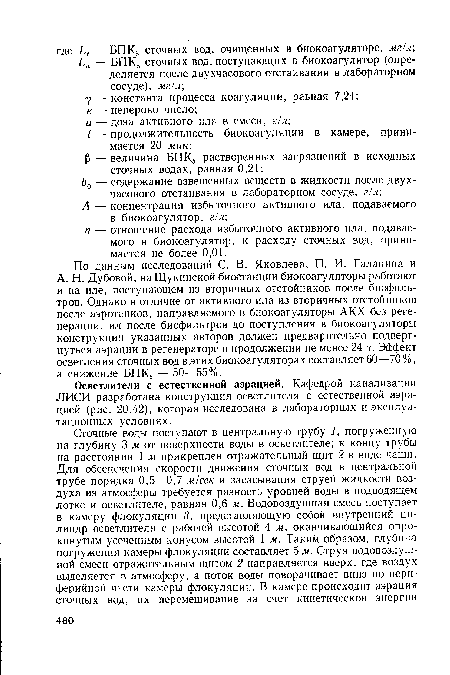 А — концентрация избыточного активного ила, подаваемого в биокоагулятор, г/л; п — отношение расхода избыточного активного ила, подаваемого в биокоагулятор, к расходу сточных вод, принимается не более 0,01.