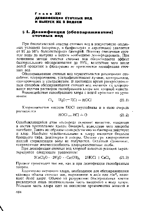 При биологической очистке сточных вод в искусственно созданных условиях (например, в биофильтрах и аэротенках) удаляется от 91 до 98% болезнетворных бактерий. Поэтому очищенные сточные воды до выпуска в водоем необходимо дезинфицировать. При почвенном методе очистки сточных вод обеспечивается эффект бактериального обезвреживания до 99%, вследствие чего после полей орошения и фильтрации не применяется дезинфекция сточных вод.