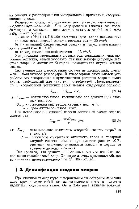 Как правило, для дезинфекции сточных вод должен быть использован газообразный хлор. Хлорную известь применяют обычно на станциях производительностью до 1000 м3/сут.