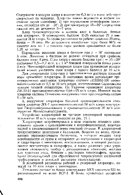 В дозаторной размещены рабочий и резервный хлораторы, каждый на 10 кг/ч хлора с эжекторами.