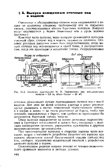 Оголовок конструкции Н. И. Знаменского (вес металлического кожуха — 3,6 т, объем бетона — 26 м?)