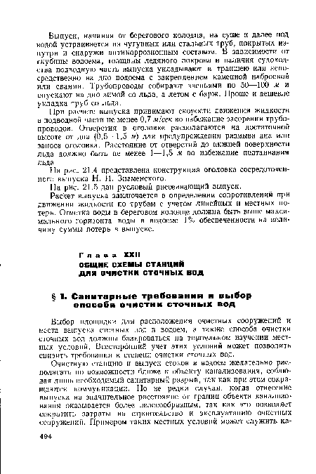 Выбор площадки для расположения очистных сооружений и места выпуска сточных вод в водоем, а также способа очистки сточных вод должны базироваться на тщательном изучении местных условий. Всесторонний учет этих условий может позволить снизить требования к степени очистки сточных вод.