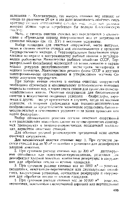 Для механической очистки сточных вод: 1. При суточном расходе сточных вод до 50 м3 — септики и установки для дезинфекции хлорной известью.