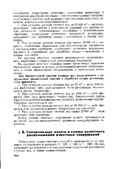 На крупных очистных станциях рекомендуется предусматривать жироловки с утилизацией улавливаемой жиромассы.