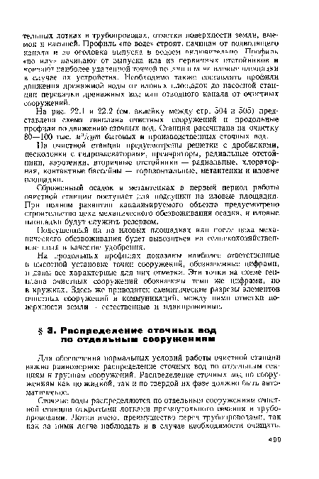 Сточные воды распределяются по отдельным сооружениям очистной станции открытыми лотками прямоугольного сечения и трубопроводами. Лотки имеют преимущество перед трубопроводами, так как за ними легче наблюдать и в случае необходимости очищать.