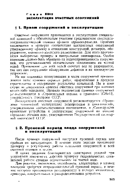 Эксплуатация очистных сооружений регламентируется «Правилами технической эксплуатации водопроводов и канализаций», утвержденными соответствующими инстанциями, и «Санитарными правилами устройства и эксплуатации сооружений по очистке городских сточных вод», утвержденными Государственной санитарной инспекцией СССР.