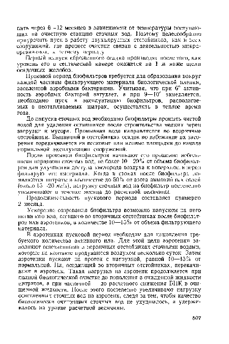 Первый выпуск сброженного осадка производят после того, как уровень его в септической камере окажется на 1 м ниже щели осадочных желобов.